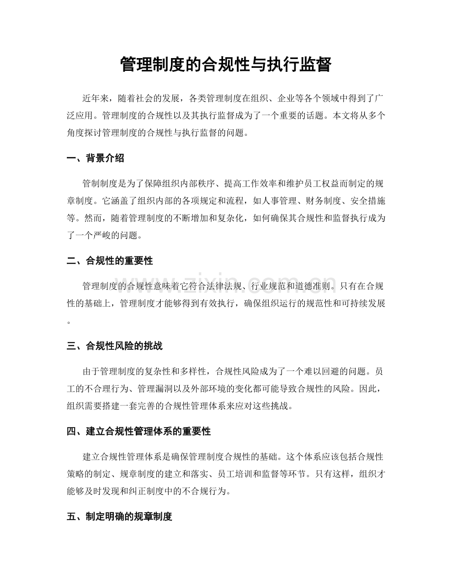 管理制度的合规性与执行监督.docx_第1页