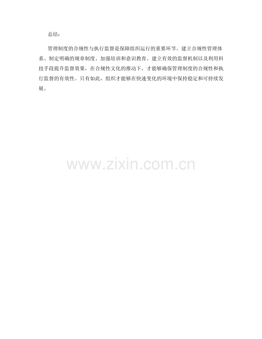 管理制度的合规性与执行监督.docx_第3页