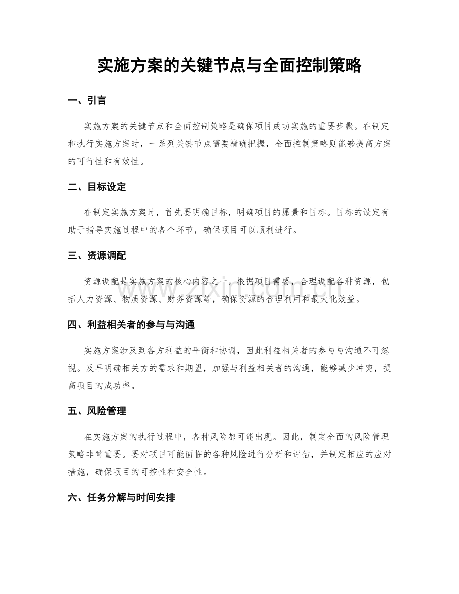 实施方案的关键节点与全面控制策略.docx_第1页