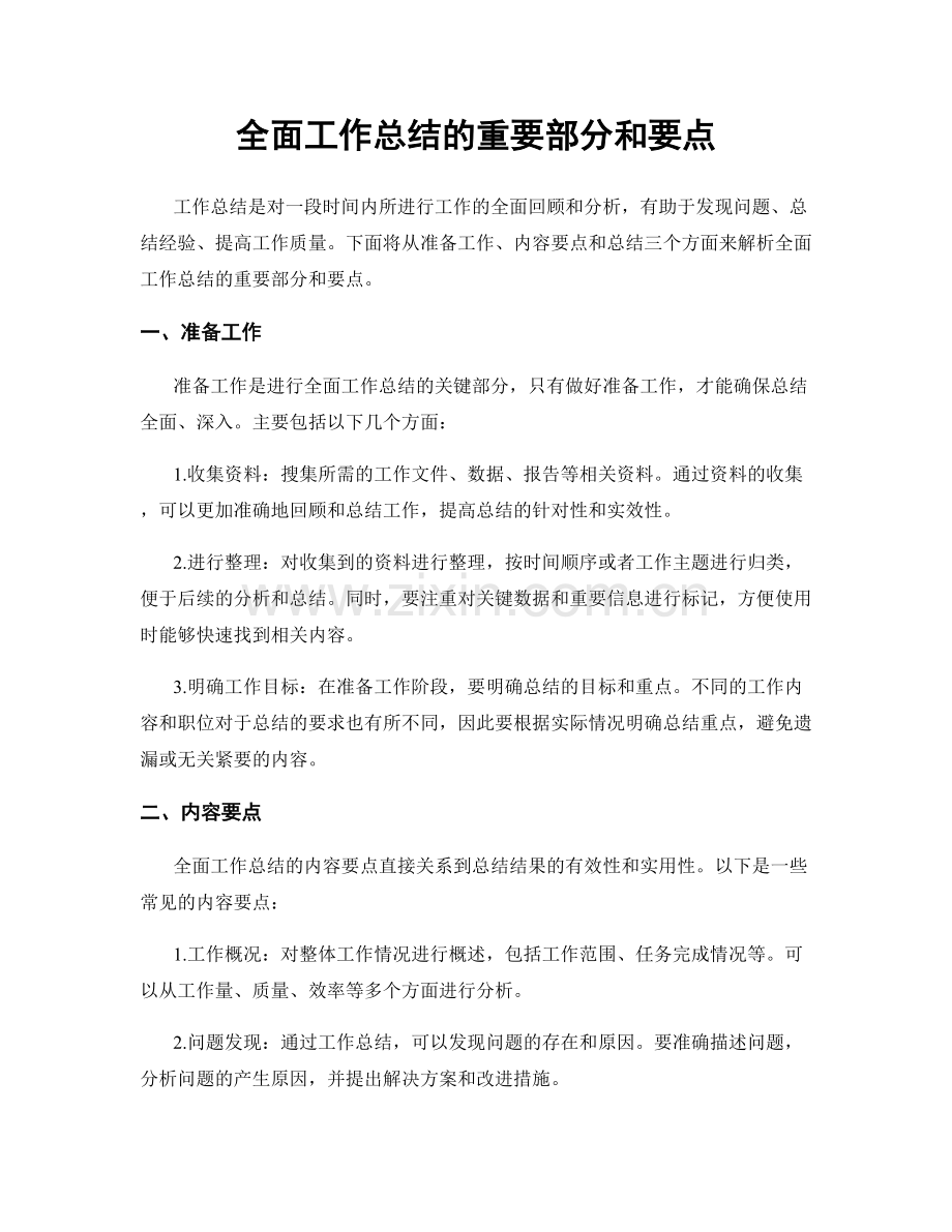 全面工作总结的重要部分和要点.docx_第1页