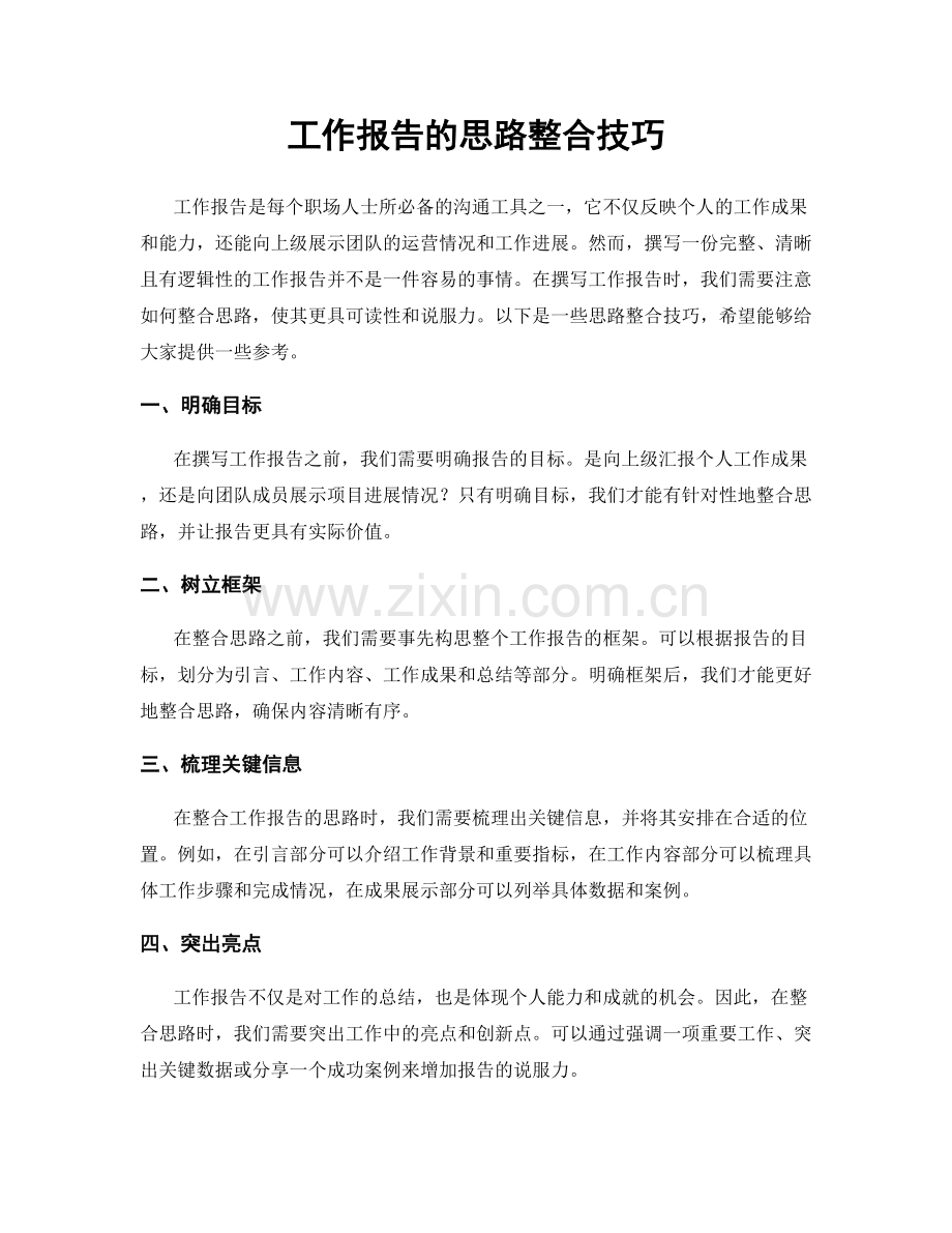 工作报告的思路整合技巧.docx_第1页