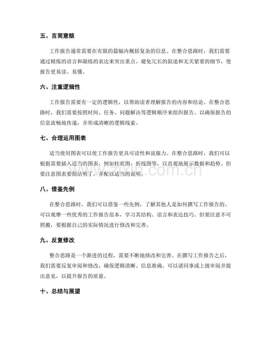 工作报告的思路整合技巧.docx_第2页