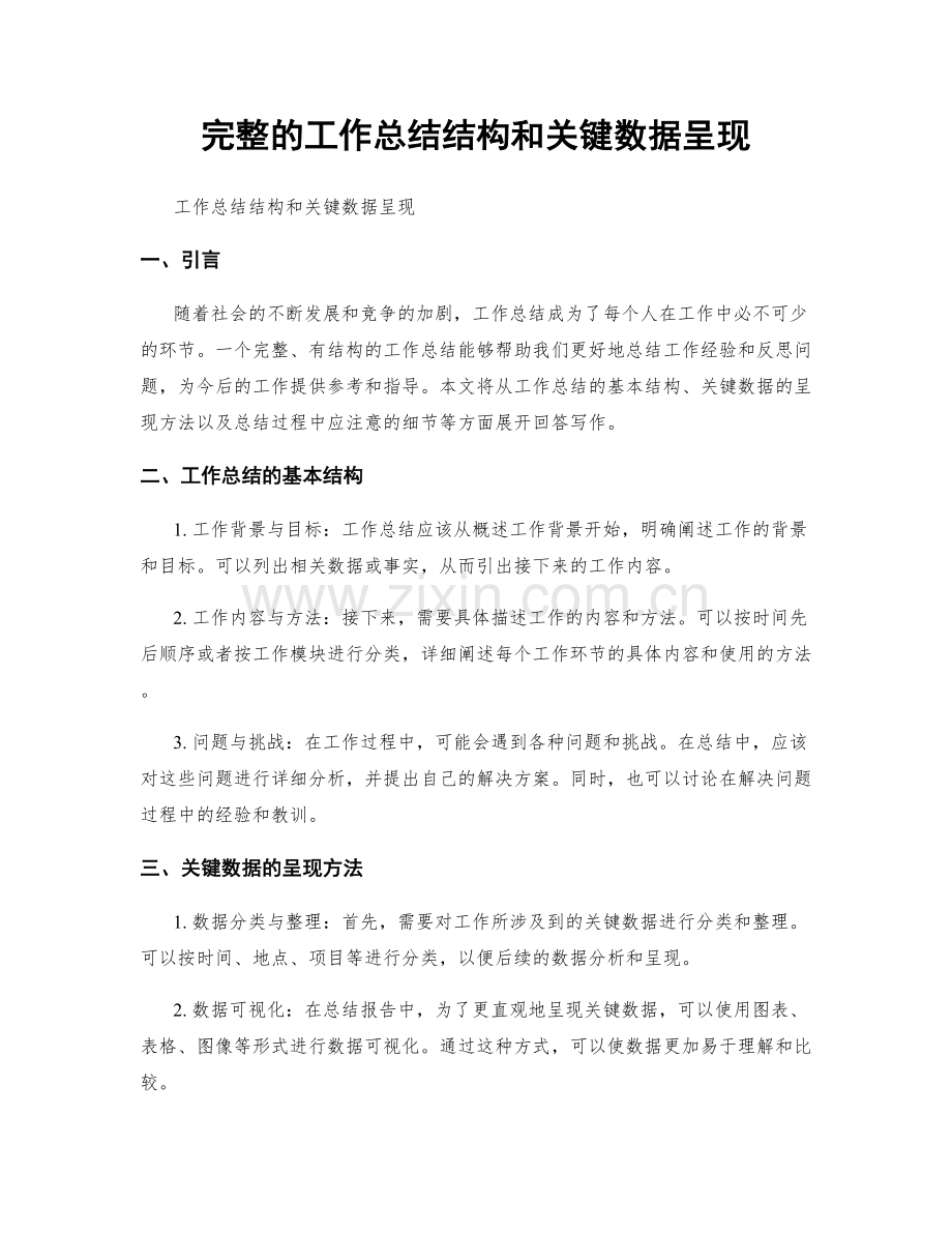 完整的工作总结结构和关键数据呈现.docx_第1页