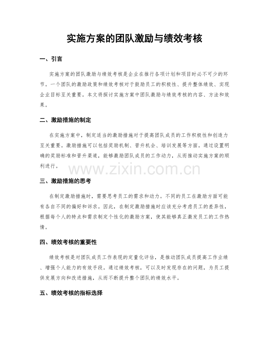 实施方案的团队激励与绩效考核.docx_第1页