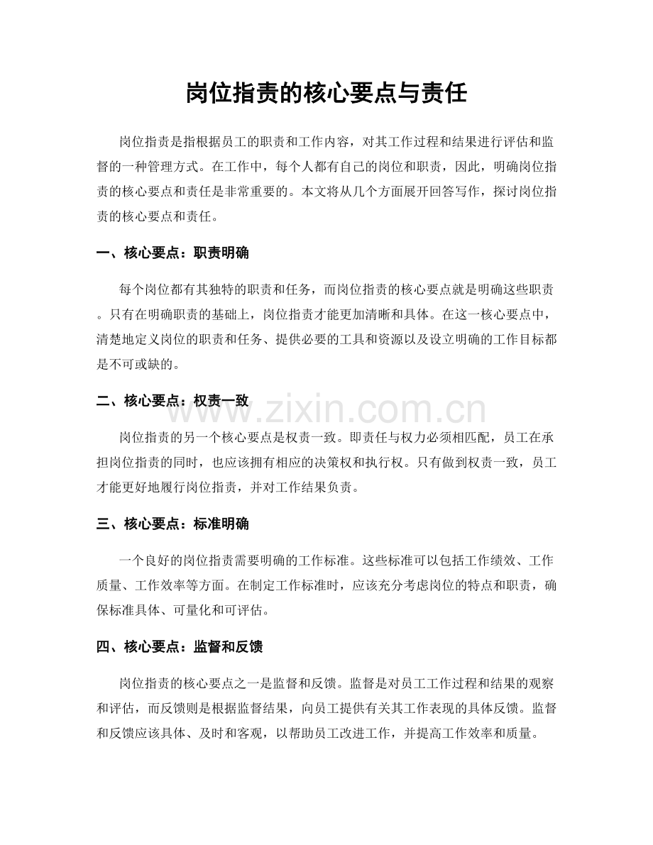 岗位指责的核心要点与责任.docx_第1页