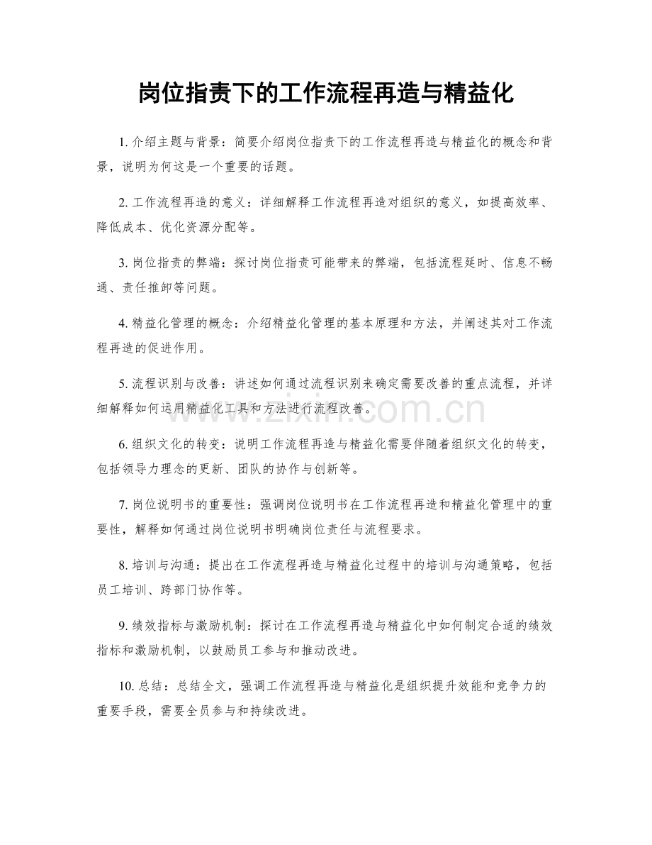 岗位职责下的工作流程再造与精益化.docx_第1页