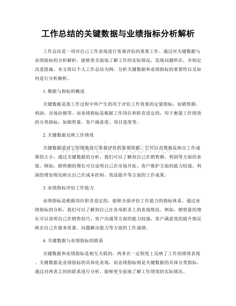 工作总结的关键数据与业绩指标分析解析.docx_第1页