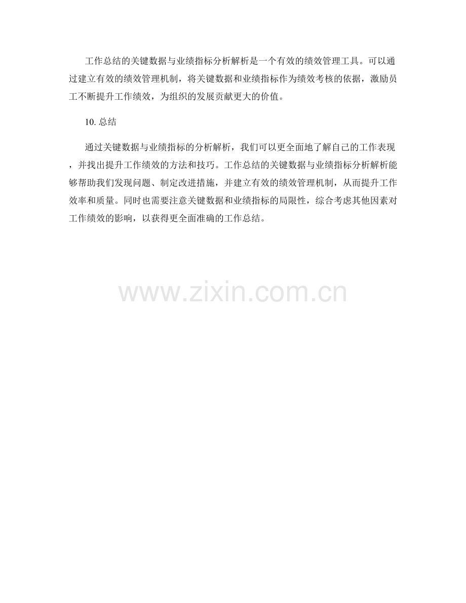 工作总结的关键数据与业绩指标分析解析.docx_第3页