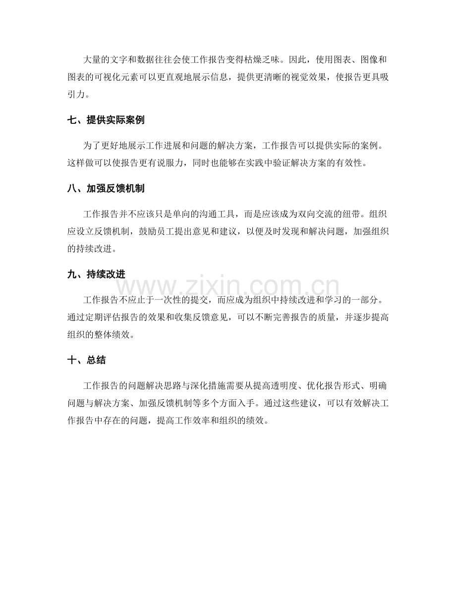 工作报告的问题解决思路与深化措施.docx_第2页