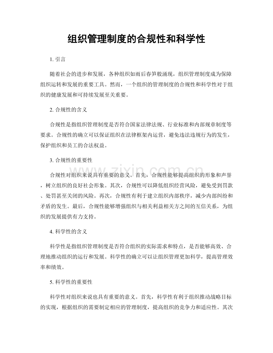 组织管理制度的合规性和科学性.docx_第1页