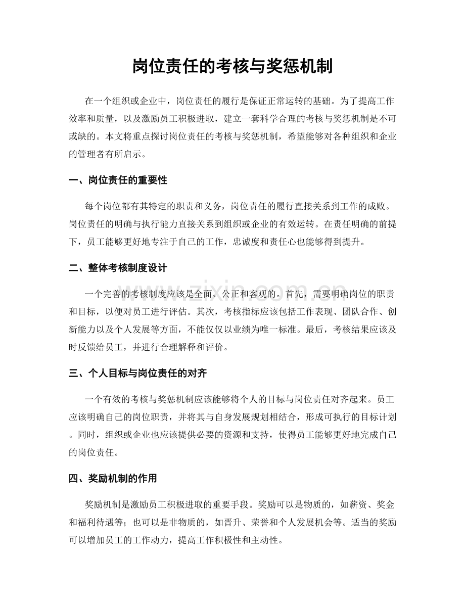 岗位责任的考核与奖惩机制.docx_第1页