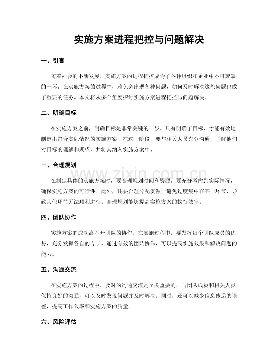 实施方案进程把控与问题解决.docx_第1页