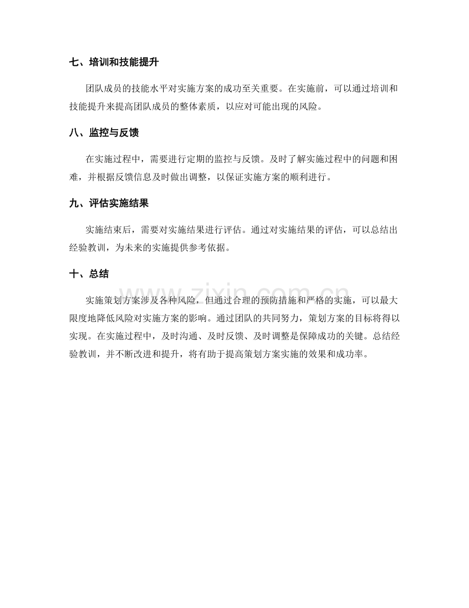 策划方案实施中的风险与预防措施.docx_第2页