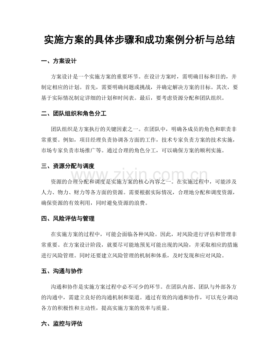 实施方案的具体步骤和成功案例分析与总结.docx_第1页