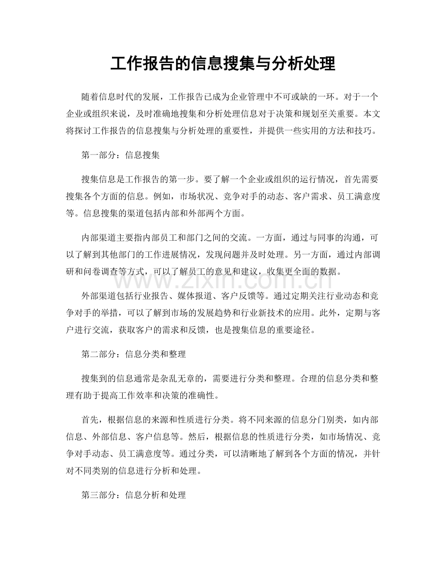 工作报告的信息搜集与分析处理.docx_第1页