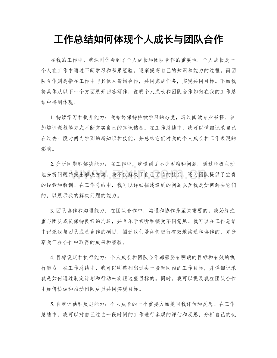 工作总结如何体现个人成长与团队合作.docx_第1页