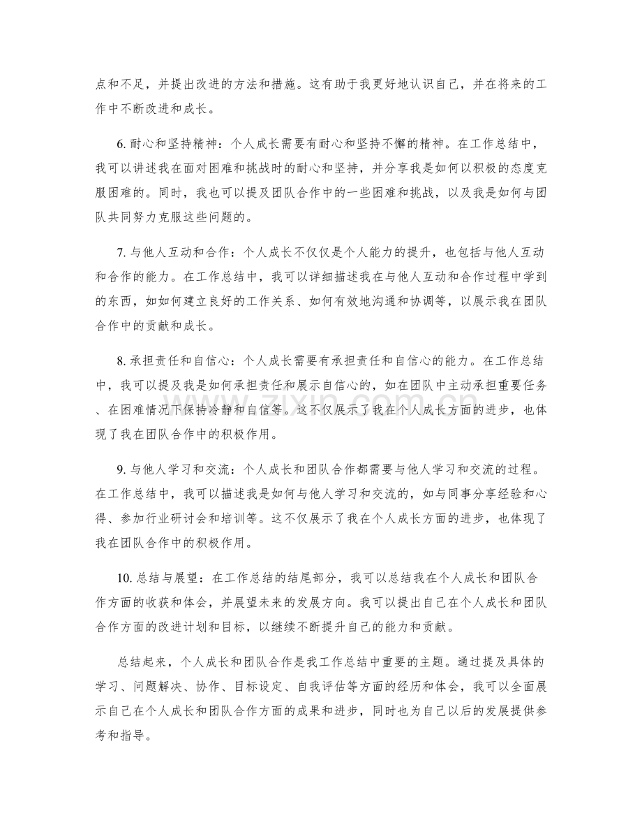 工作总结如何体现个人成长与团队合作.docx_第2页