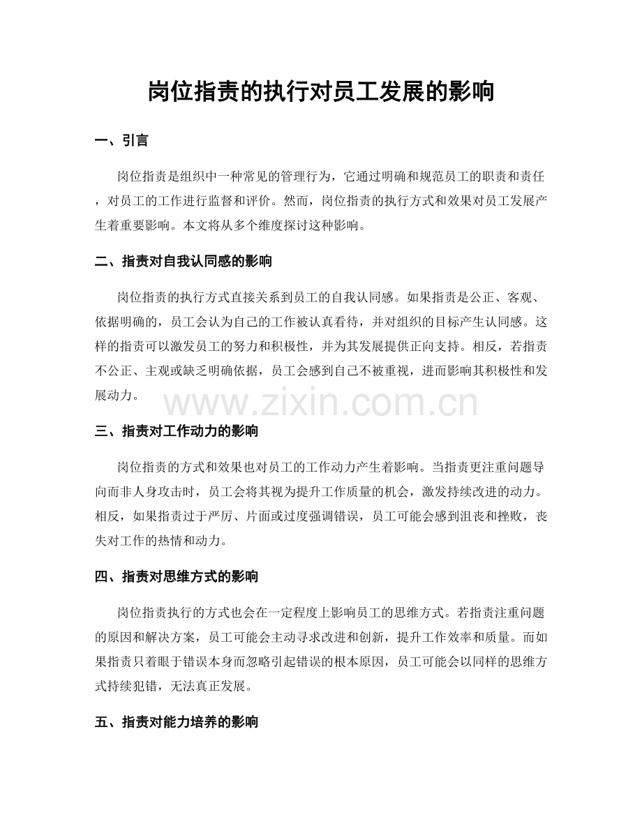 岗位指责的执行对员工发展的影响.docx_第1页