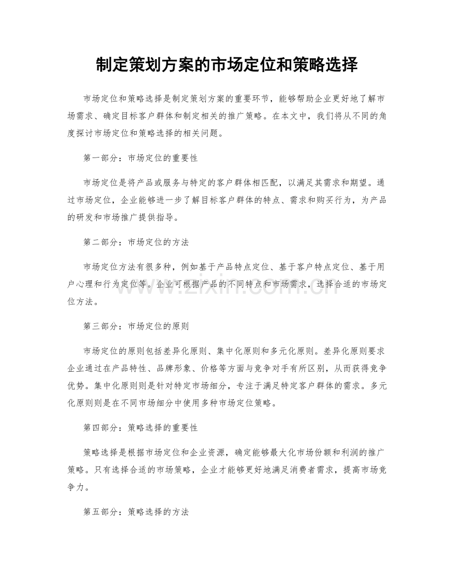 制定策划方案的市场定位和策略选择.docx_第1页