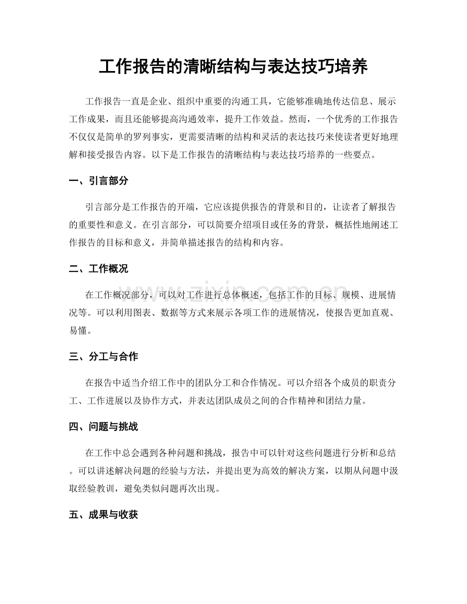 工作报告的清晰结构与表达技巧培养.docx_第1页