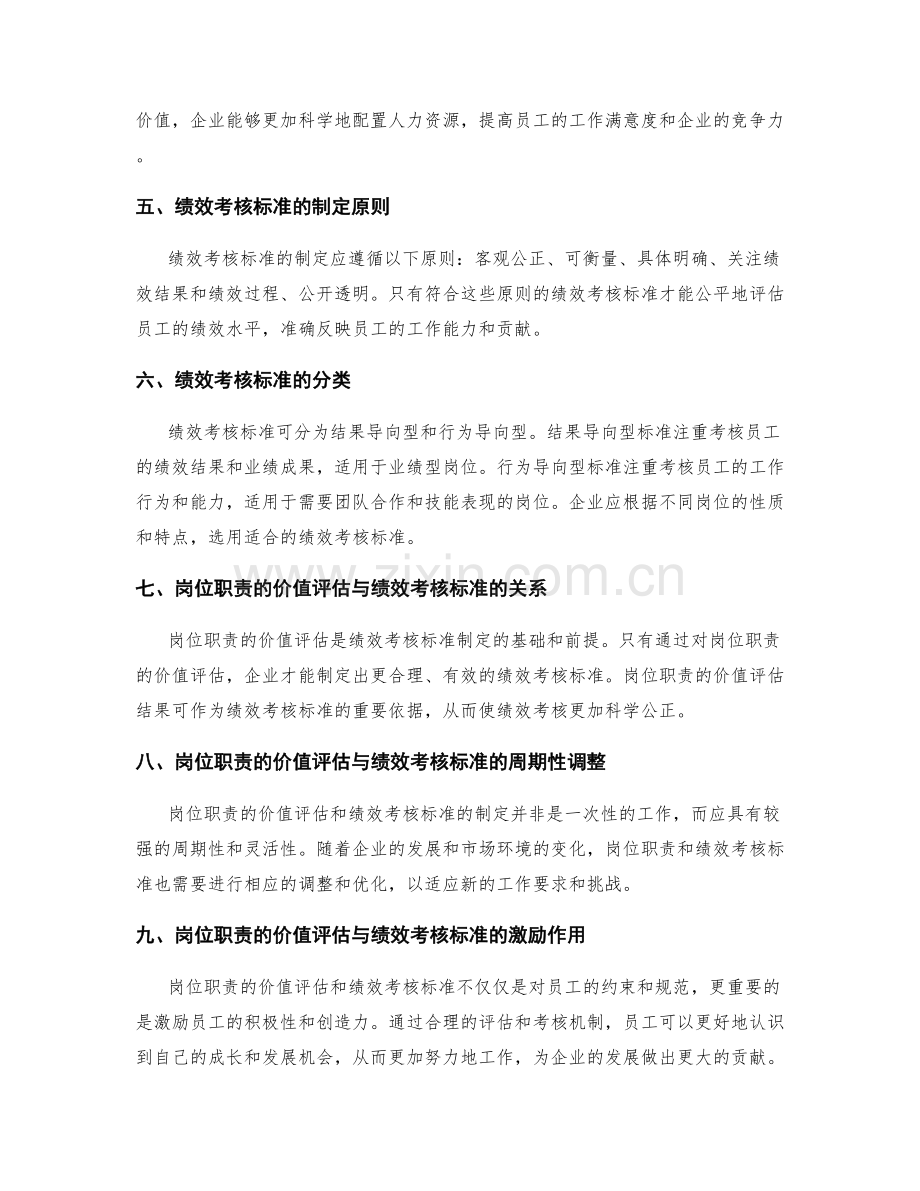 岗位职责的价值评估与绩效考核标准.docx_第2页