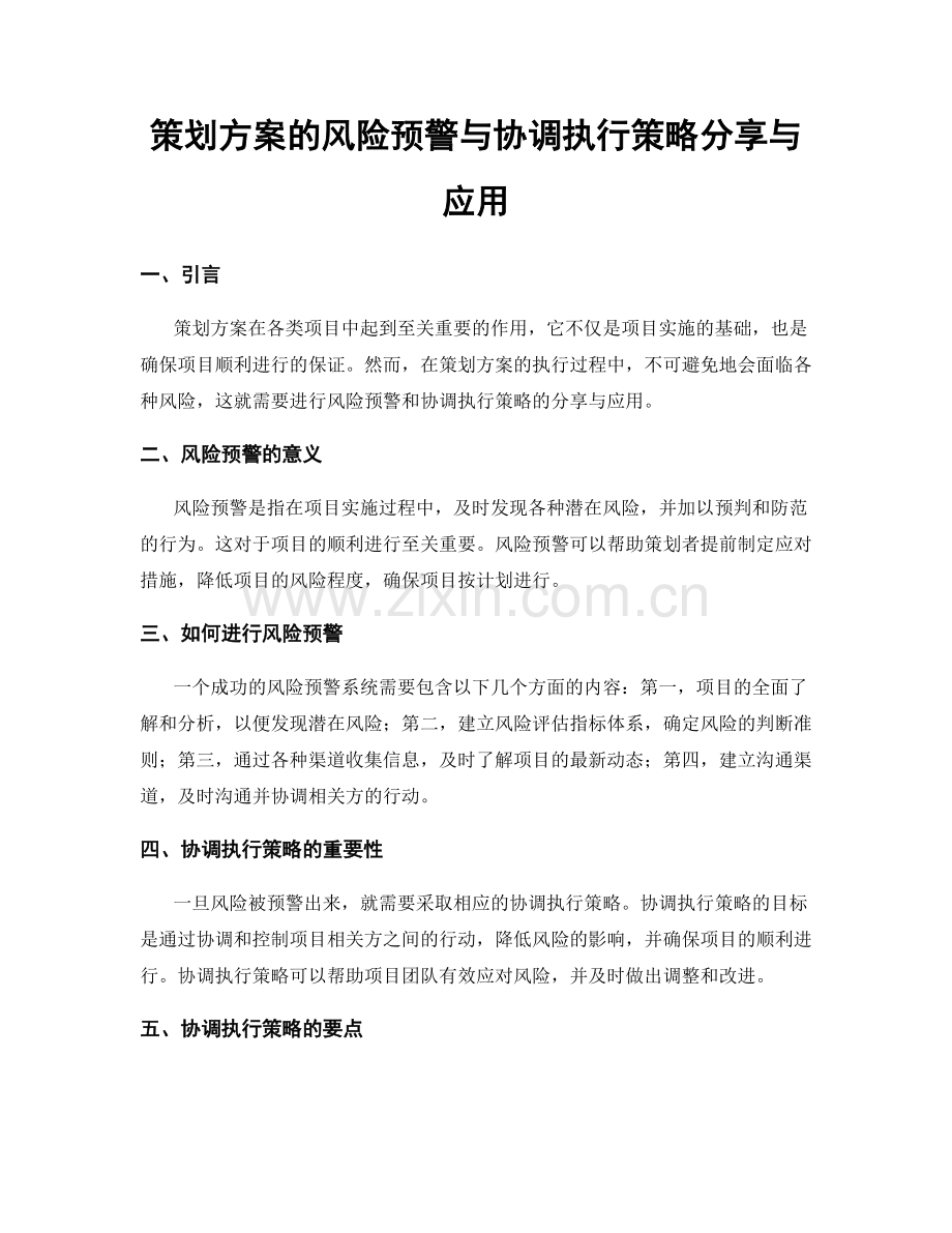 策划方案的风险预警与协调执行策略分享与应用.docx_第1页