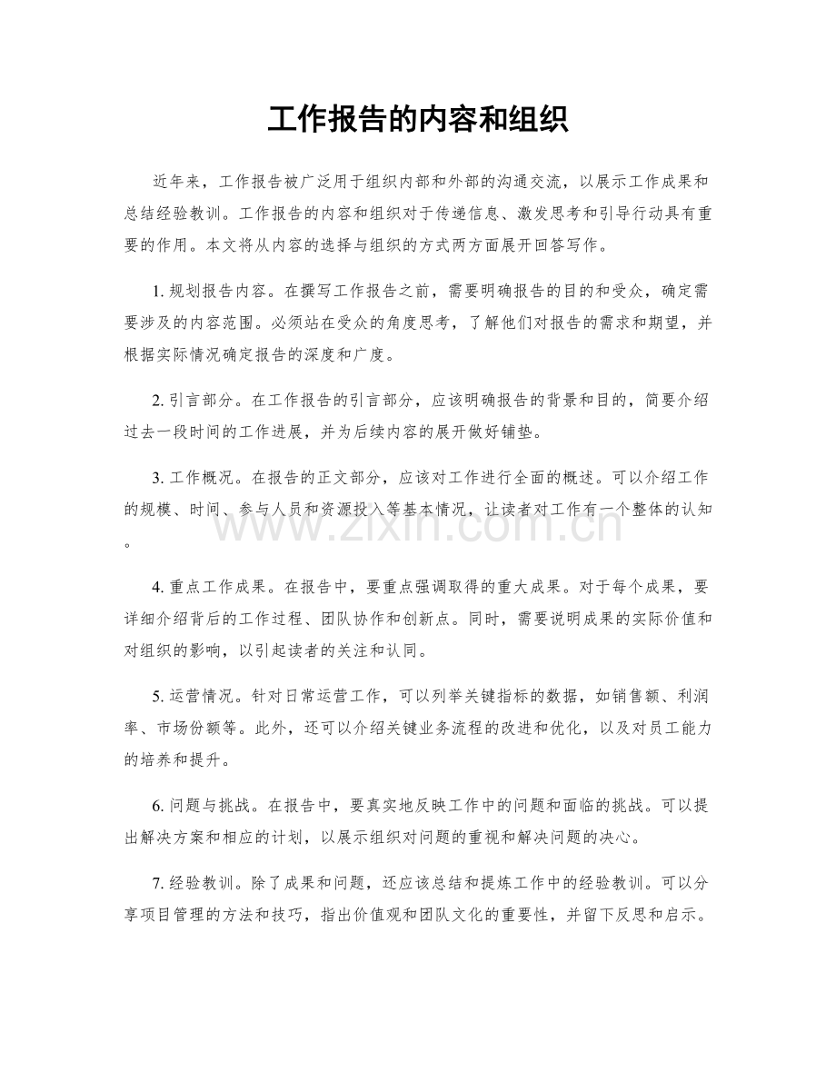 工作报告的内容和组织.docx_第1页