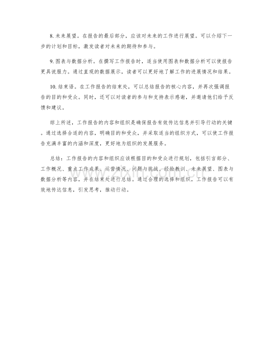 工作报告的内容和组织.docx_第2页