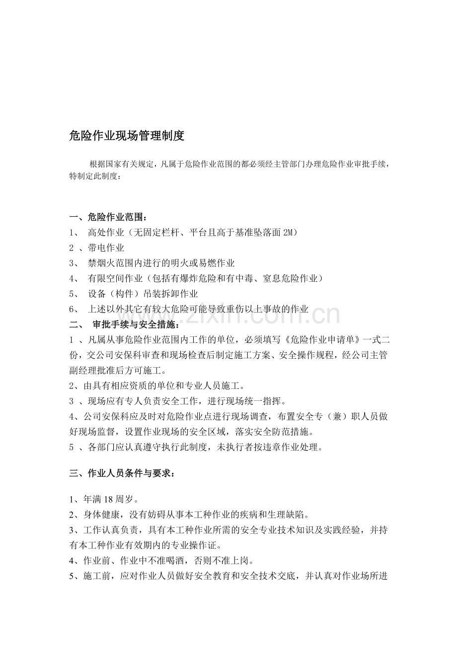 危险作业现场管理制度.doc_第1页