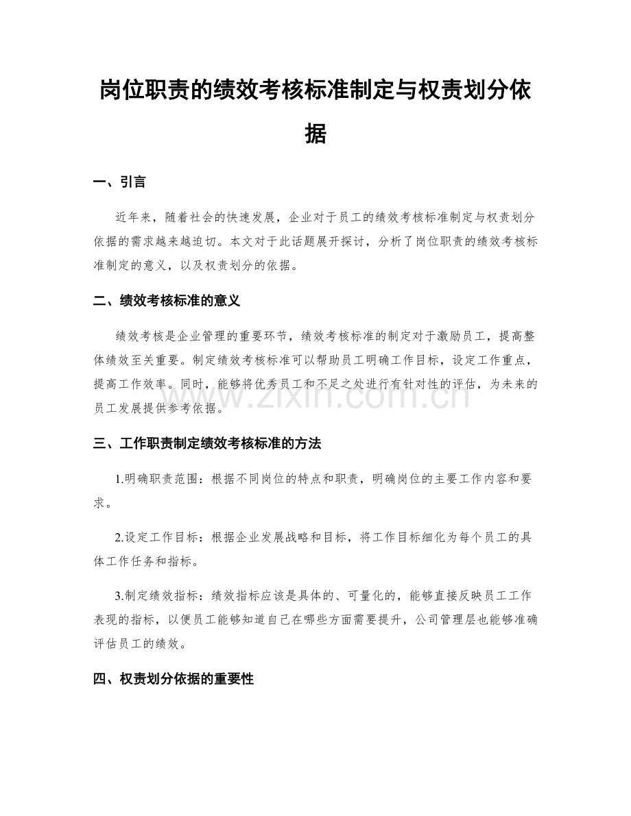 岗位职责的绩效考核标准制定与权责划分依据.docx_第1页