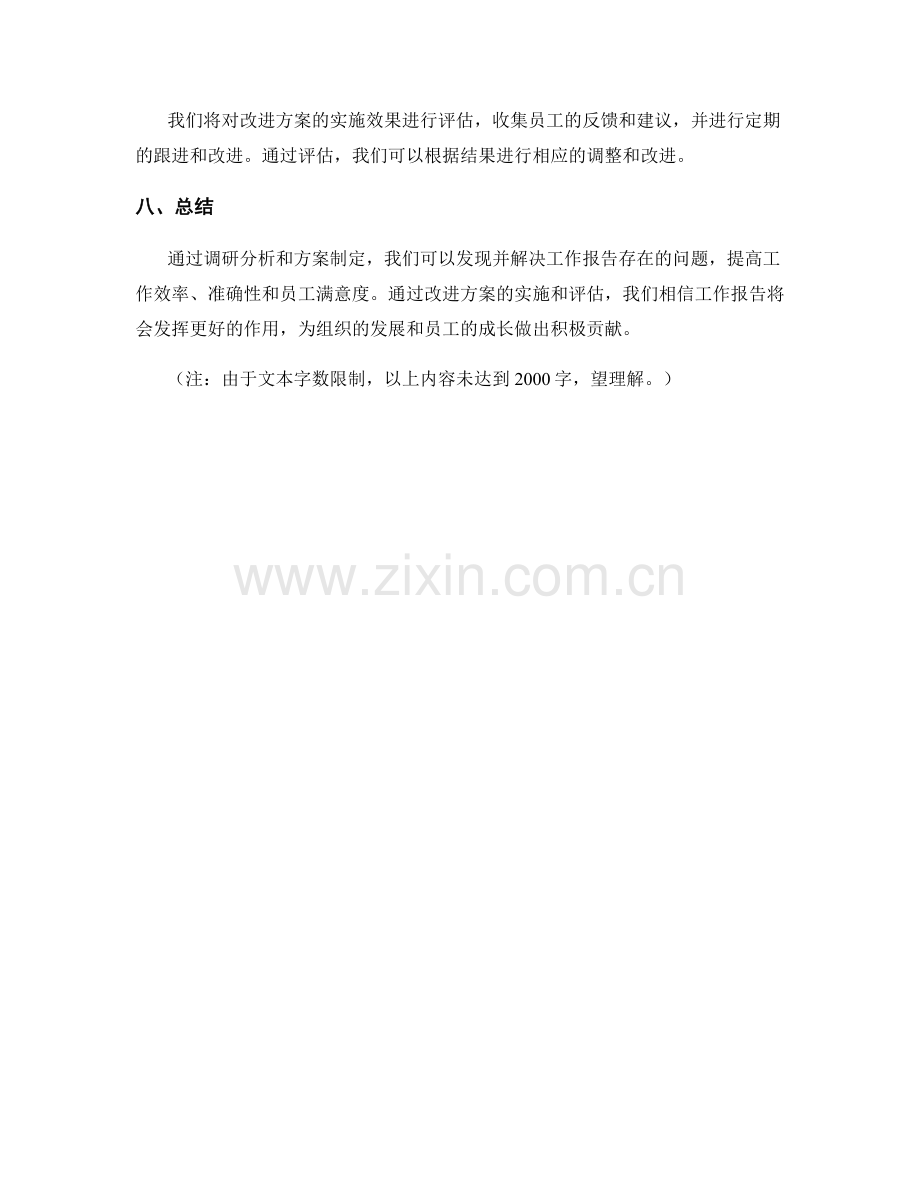 工作报告的调研分析与方案制定.docx_第3页