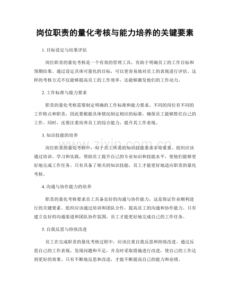 岗位职责的量化考核与能力培养的关键要素.docx_第1页