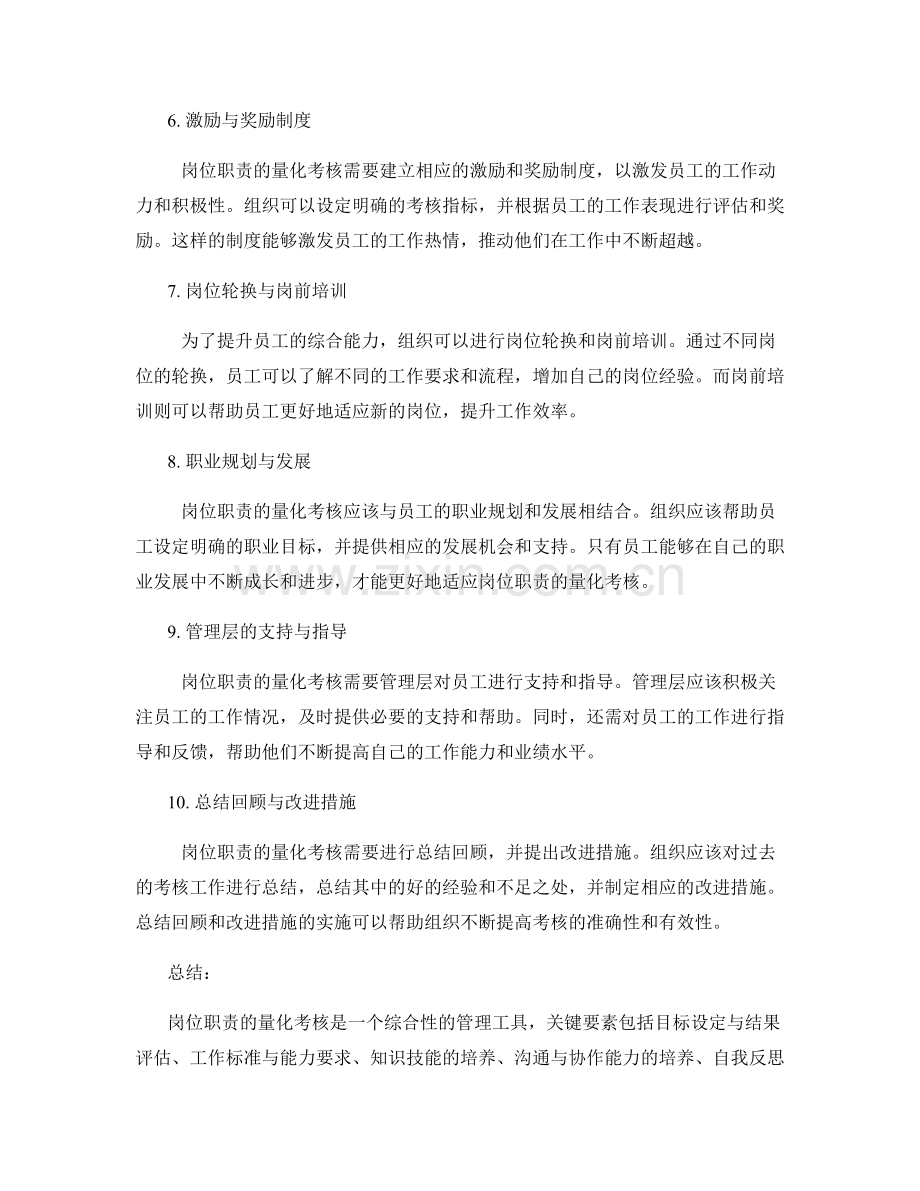 岗位职责的量化考核与能力培养的关键要素.docx_第2页