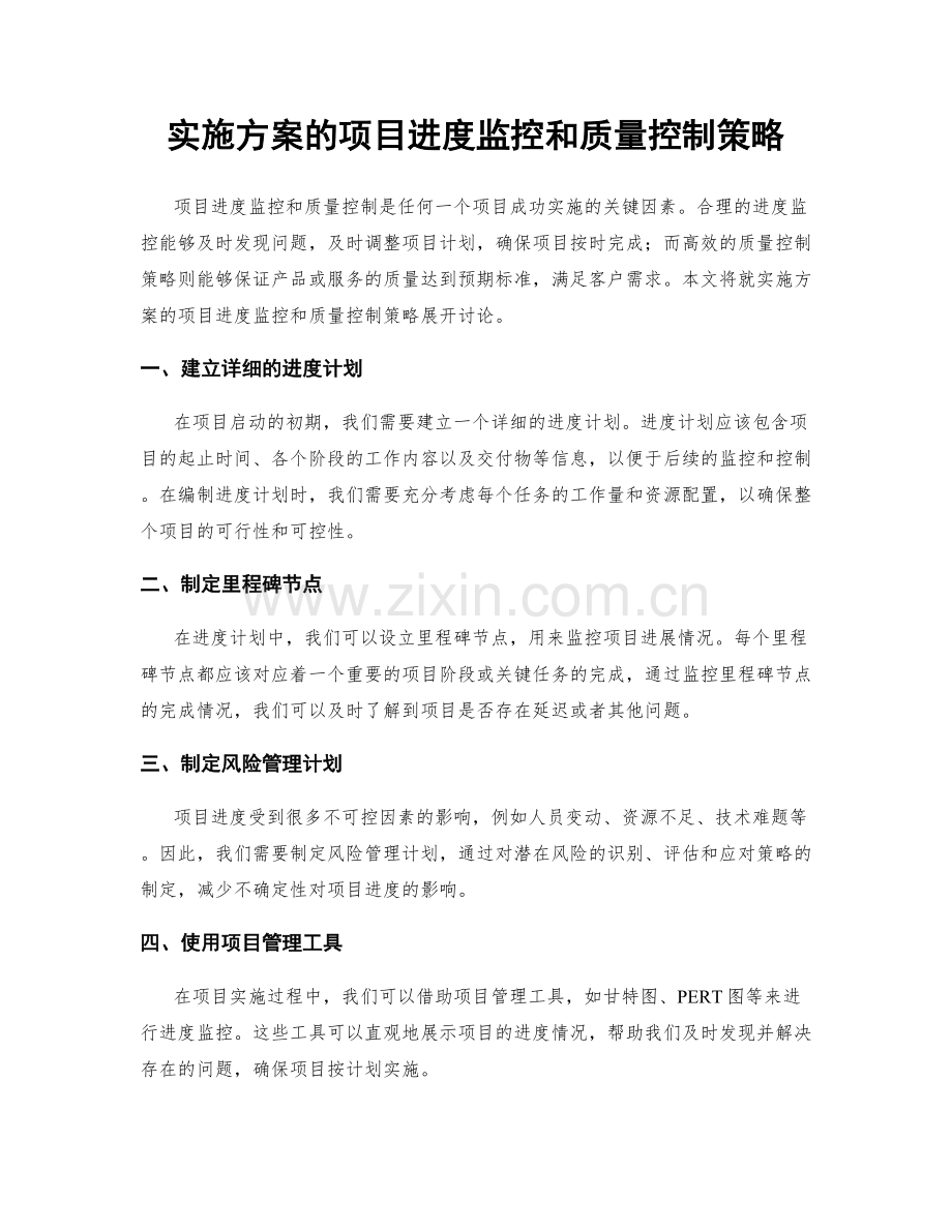 实施方案的项目进度监控和质量控制策略.docx_第1页