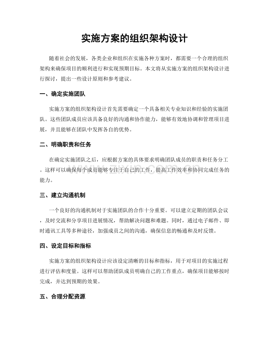 实施方案的组织架构设计.docx_第1页