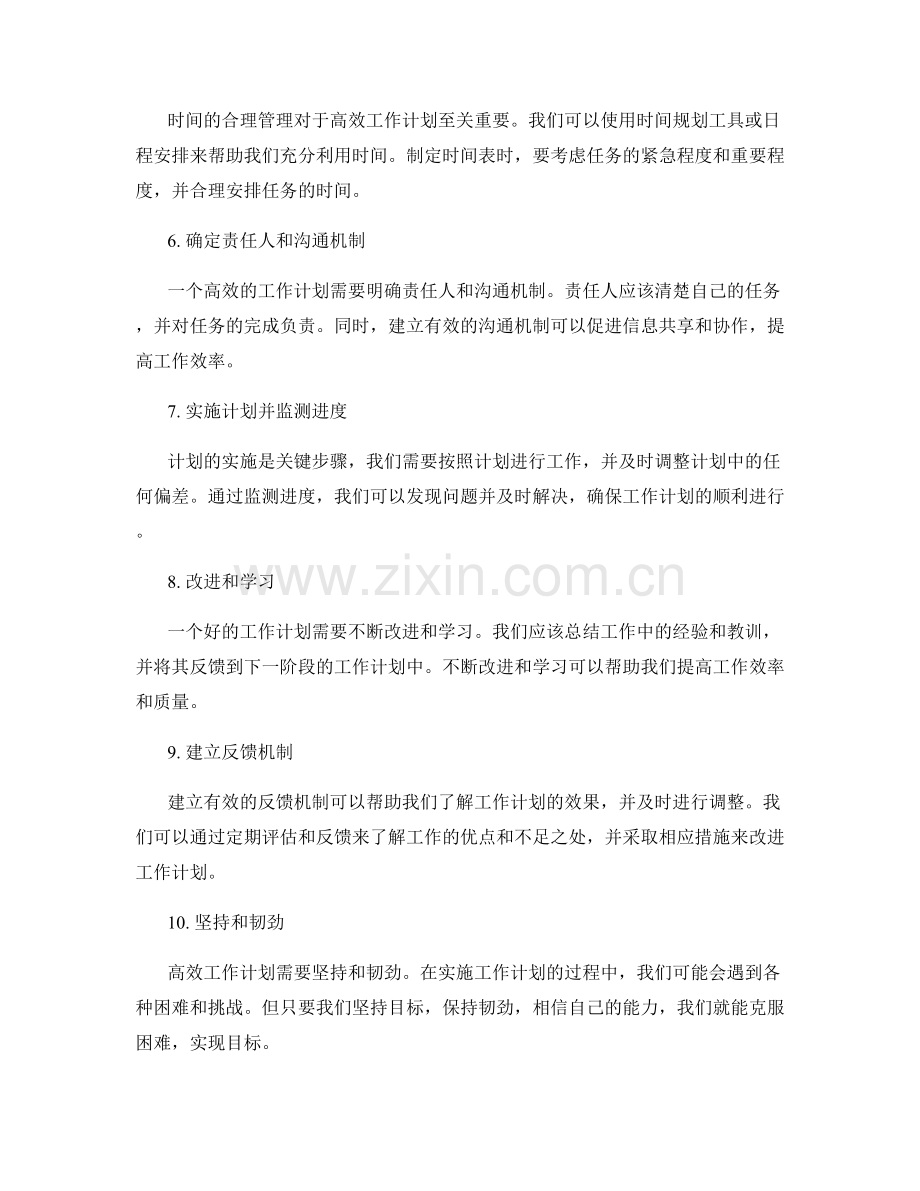 高效工作计划的关键要素与流程.docx_第2页