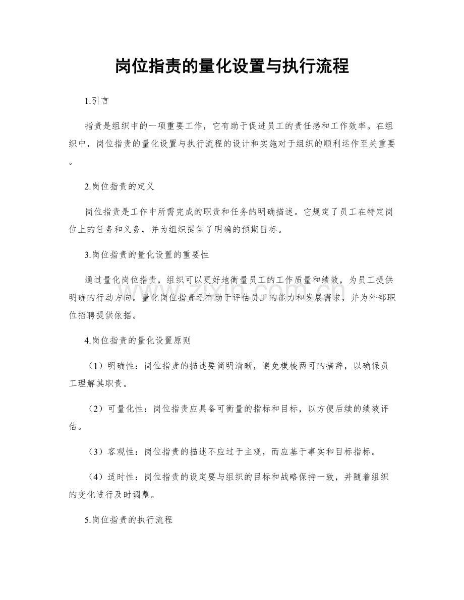 岗位职责的量化设置与执行流程.docx_第1页