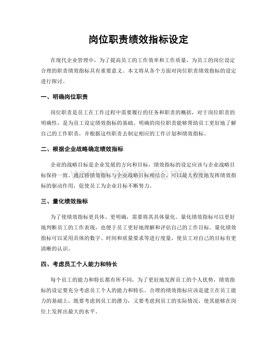 岗位职责绩效指标设定.docx_第1页