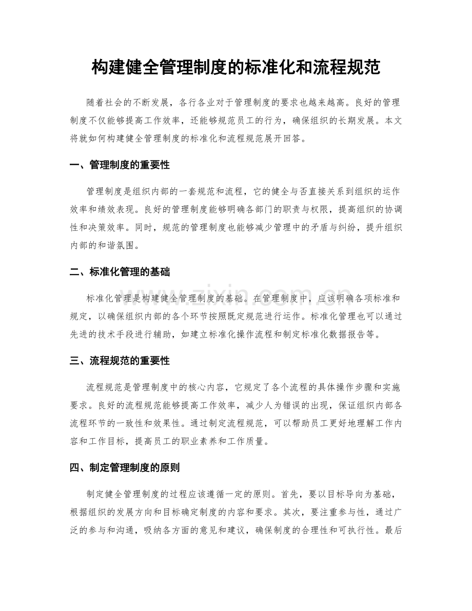 构建健全管理制度的标准化和流程规范.docx_第1页