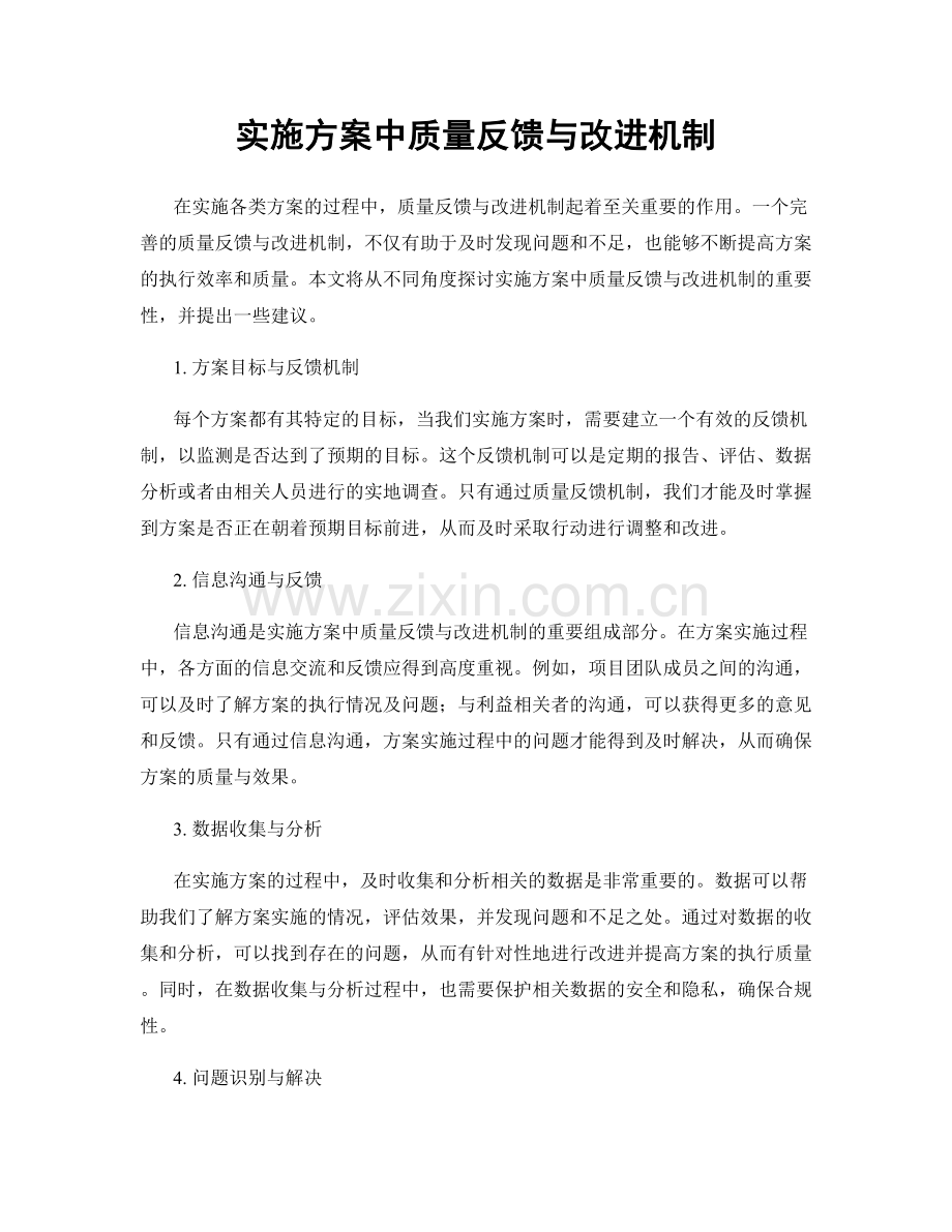 实施方案中质量反馈与改进机制.docx_第1页