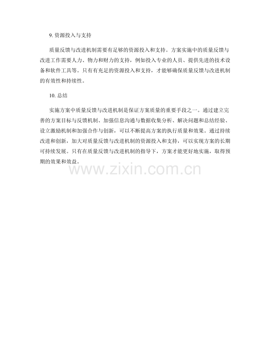 实施方案中质量反馈与改进机制.docx_第3页