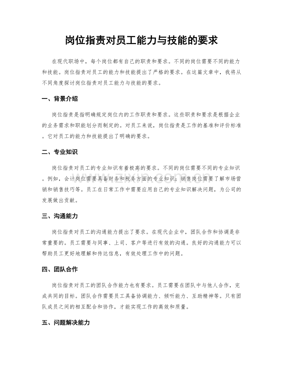 岗位指责对员工能力与技能的要求.docx_第1页