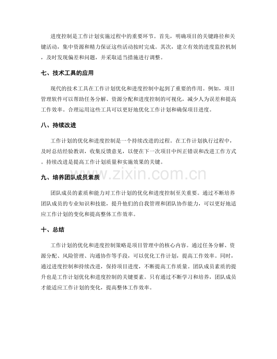 工作计划的优化和进度控制策略.docx_第2页