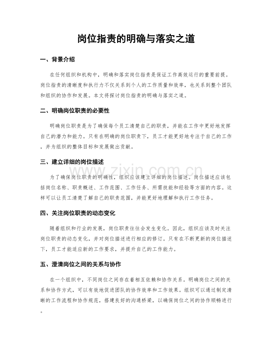 岗位职责的明确与落实之道.docx_第1页