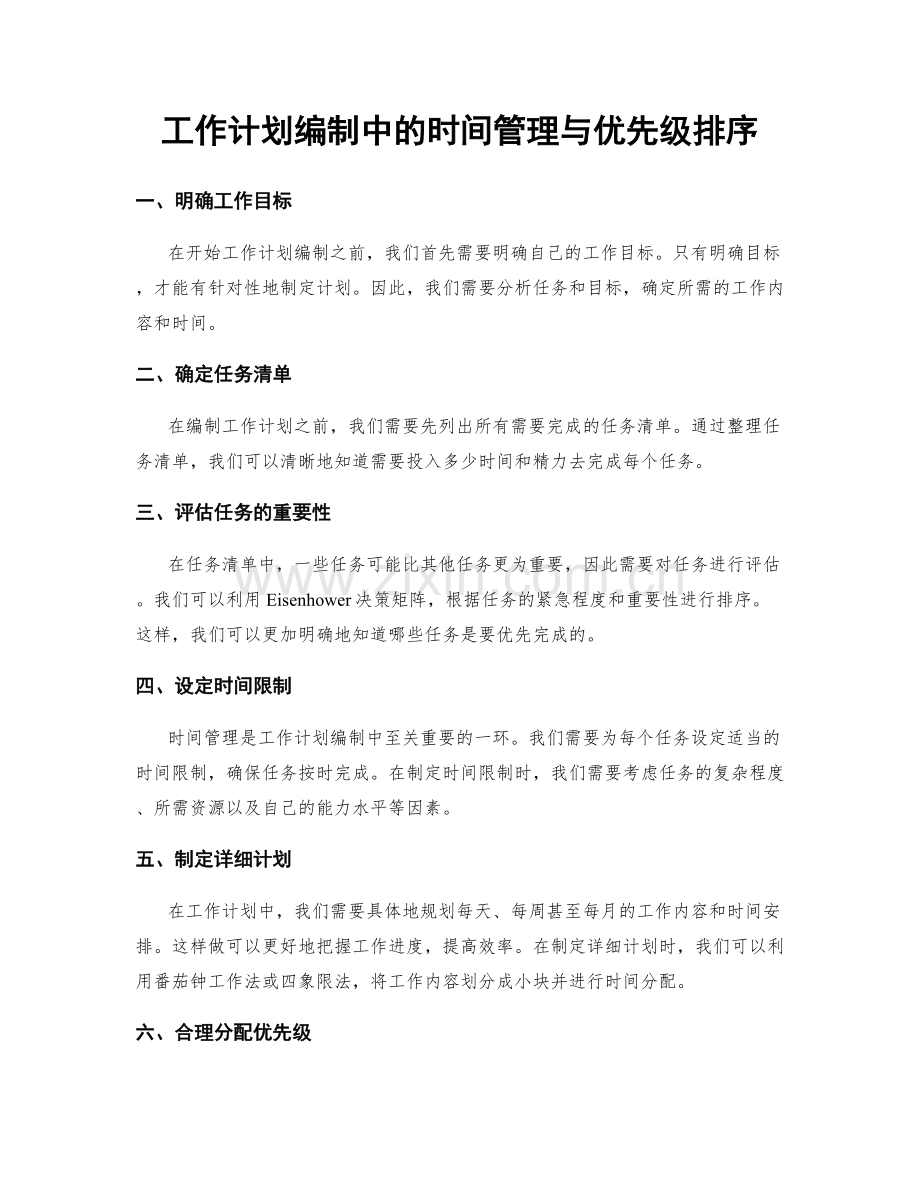 工作计划编制中的时间管理与优先级排序.docx_第1页