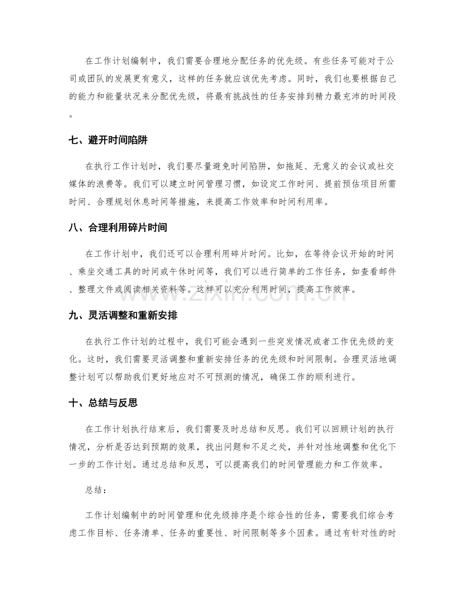 工作计划编制中的时间管理与优先级排序.docx_第2页