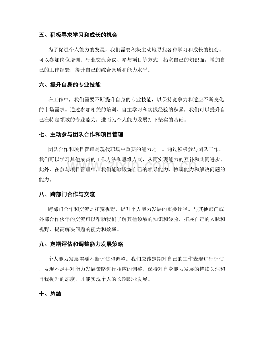 岗位指责与个人能力发展的定位与策略.docx_第2页