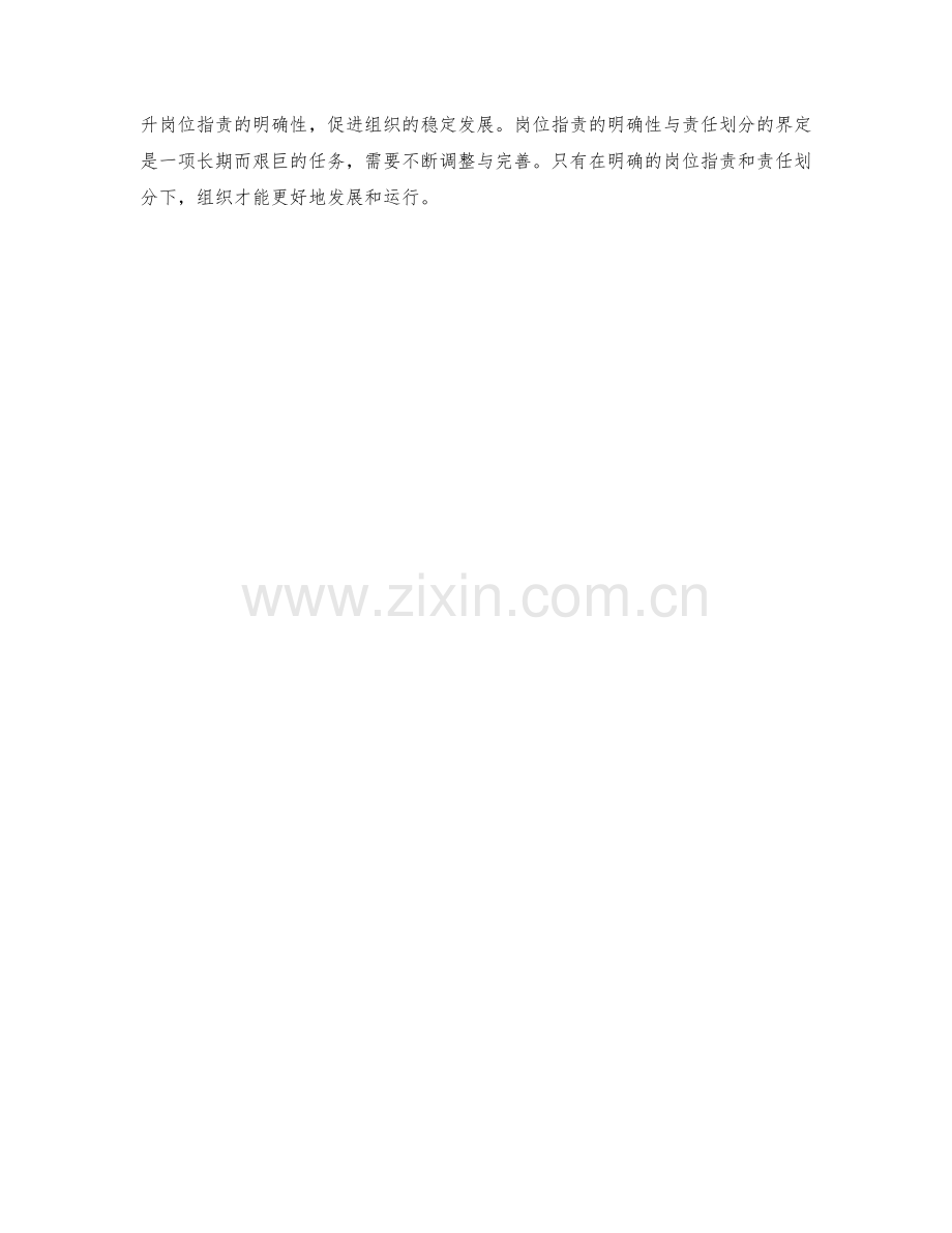 岗位指责的明确性与责任划分的界定.docx_第3页