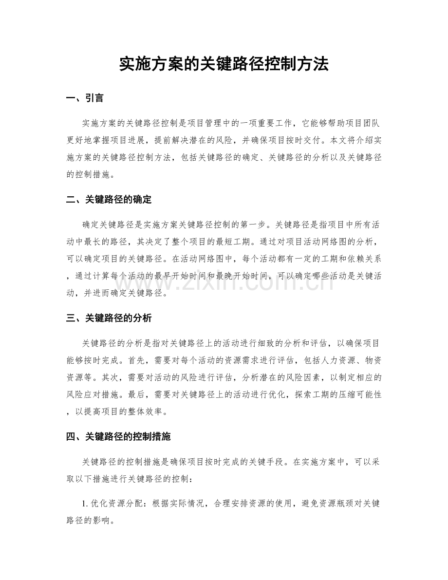 实施方案的关键路径控制方法.docx_第1页