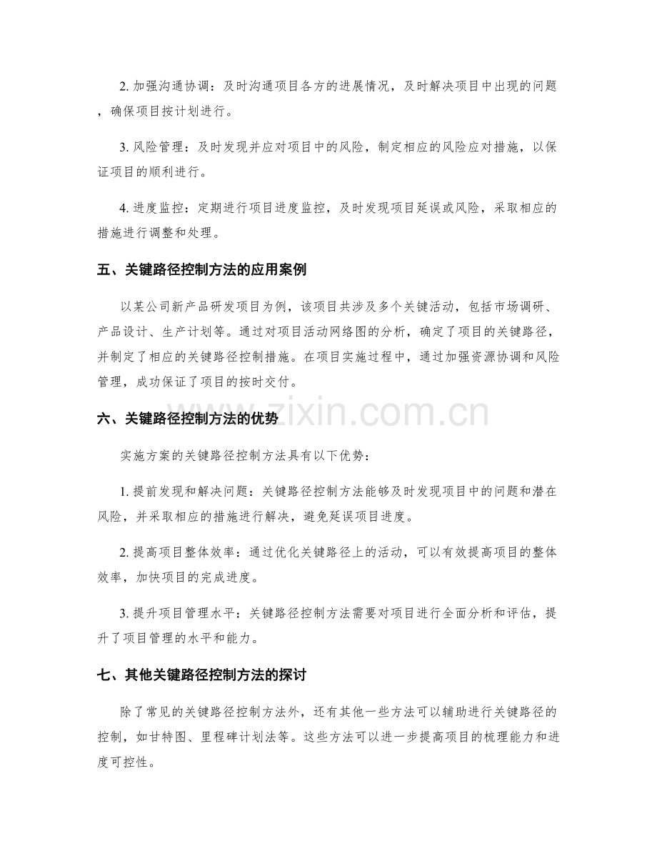 实施方案的关键路径控制方法.docx_第2页